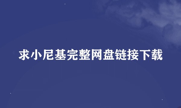 求小尼基完整网盘链接下载