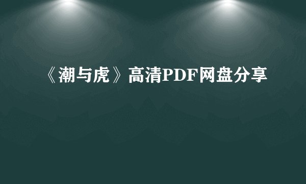 《潮与虎》高清PDF网盘分享