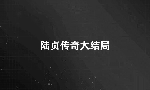 陆贞传奇大结局