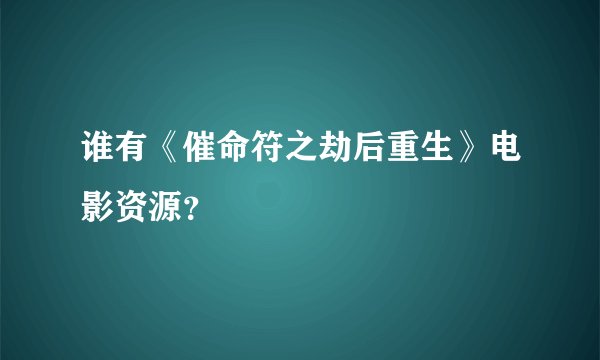谁有《催命符之劫后重生》电影资源？
