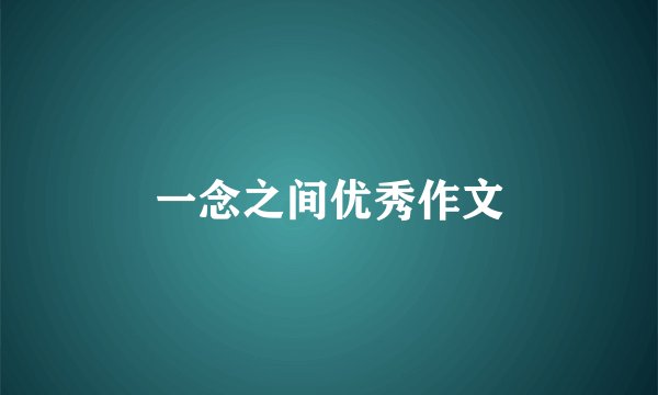 一念之间优秀作文