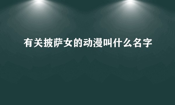 有关披萨女的动漫叫什么名字
