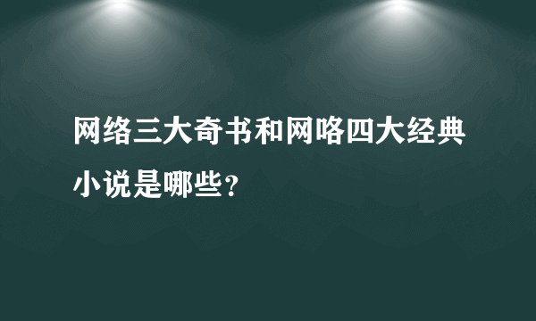 网络三大奇书和网咯四大经典小说是哪些?