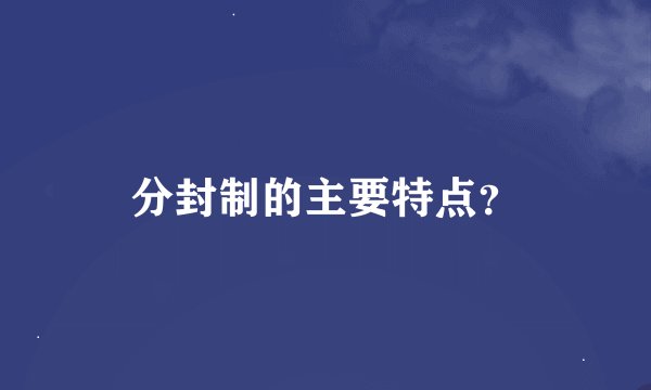 分封制的主要特点?