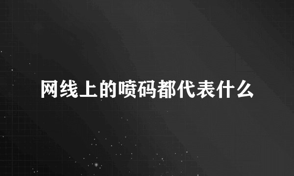 网线上的喷码都代表什么