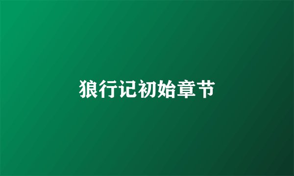 狼行记初始章节