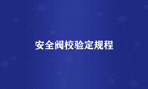 安全阀校验定规程