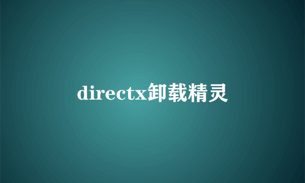 directx卸载精灵