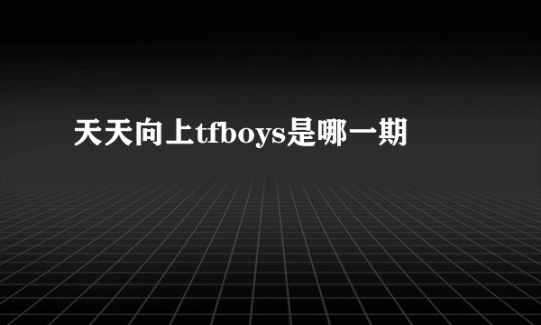 天天向上tfboys是哪一期