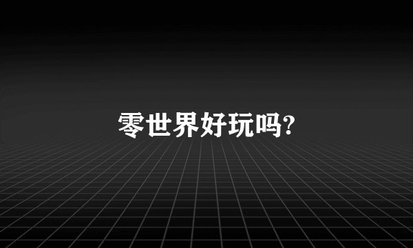 零世界好玩吗?