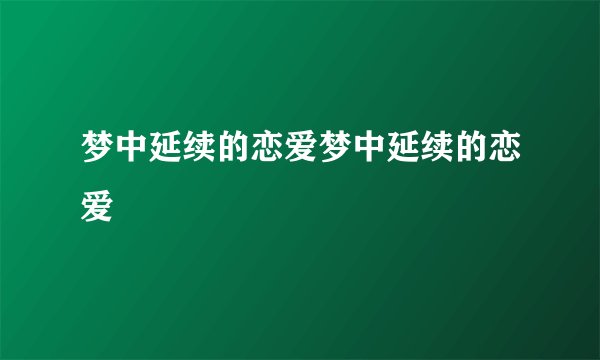 梦中延续的恋爱梦中延续的恋爱