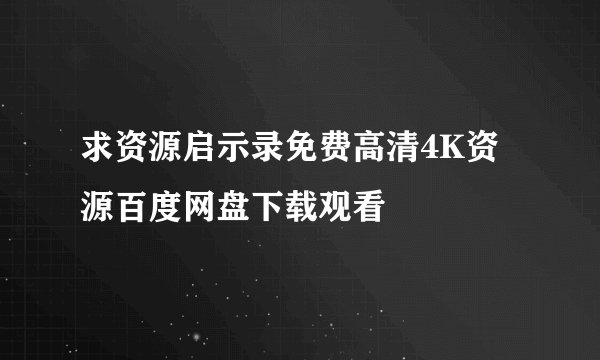 求资源启示录免费高清4K资源百度网盘下载观看
