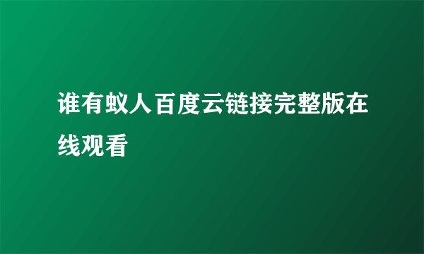 谁有蚁人百度云链接完整版在线观看