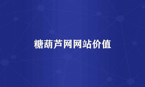 糖葫芦网网站价值