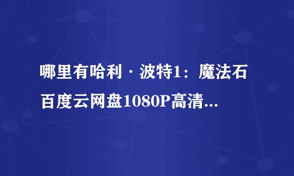 哪里有哈利·波特1：魔法石百度云网盘1080P高清4K免费完整版
