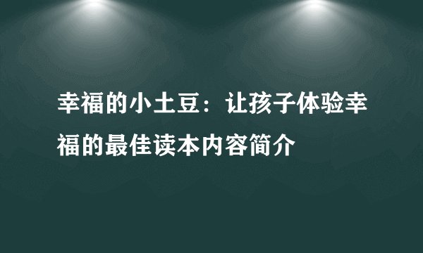 幸福的小土豆：让孩子体验幸福的最佳读本内容简介