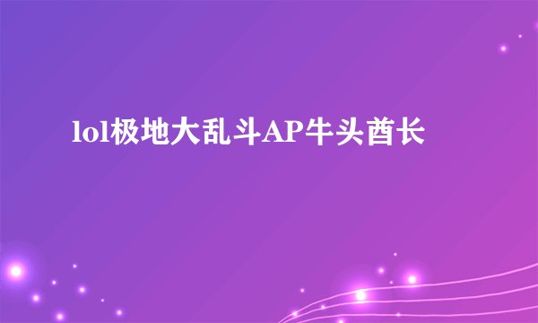 lol极地大乱斗AP牛头酋长