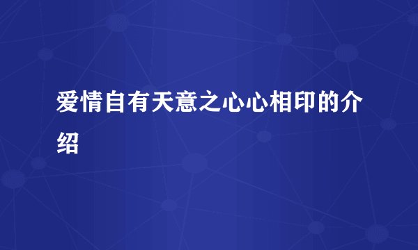 爱情自有天意之心心相印的介绍