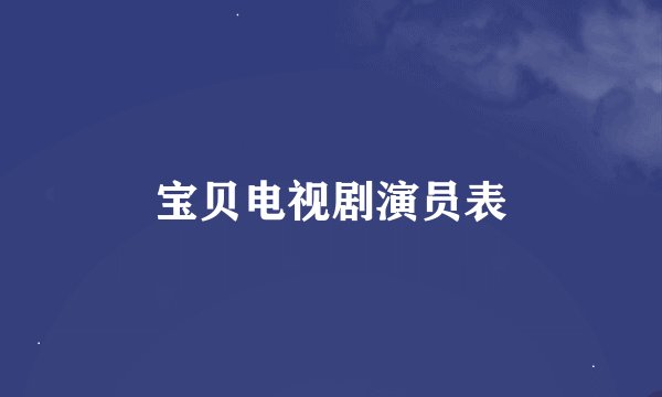 宝贝电视剧演员表