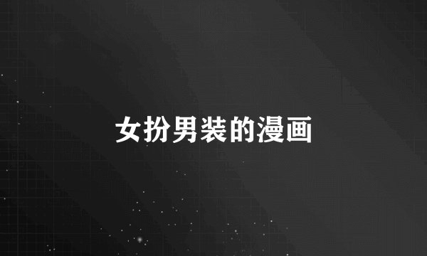 女扮男装的漫画