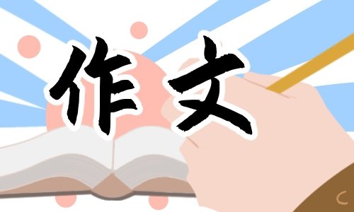 寒假见闻高中作文800字
