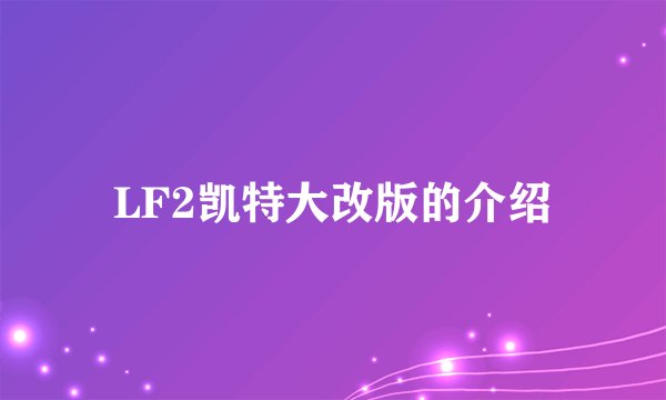 LF2凯特大改版的介绍