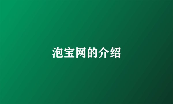 泡宝网的介绍
