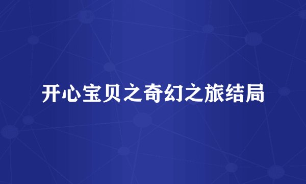 开心宝贝之奇幻之旅结局