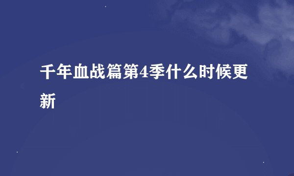 千年血战篇第4季什么时候更新