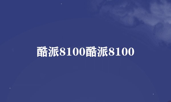 酷派8100酷派8100