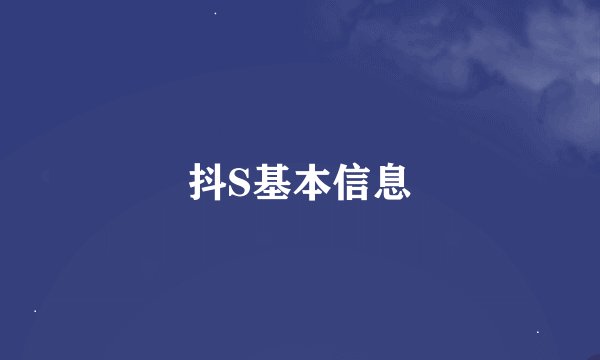 抖S基本信息