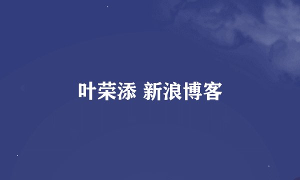 叶荣添 新浪博客