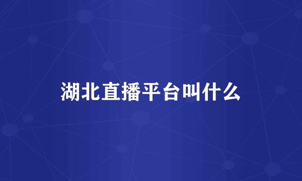 湖北直播平台叫什么