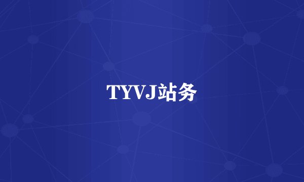 TYVJ站务
