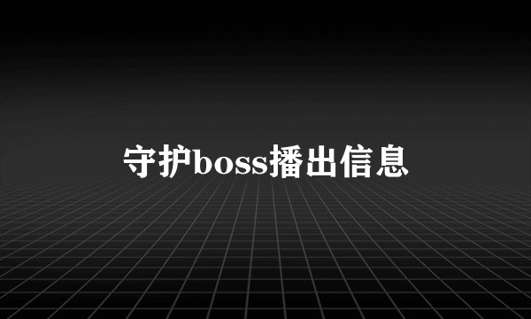 守护boss播出信息
