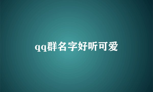 qq群名字好听可爱