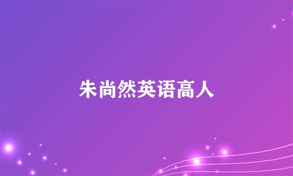 朱尚然英语高人