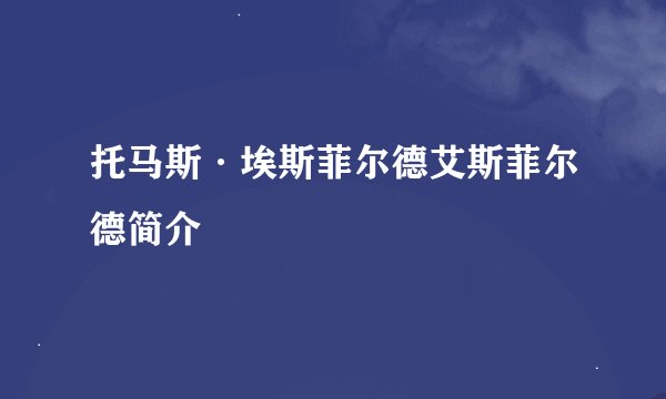 托马斯·埃斯菲尔德艾斯菲尔德简介