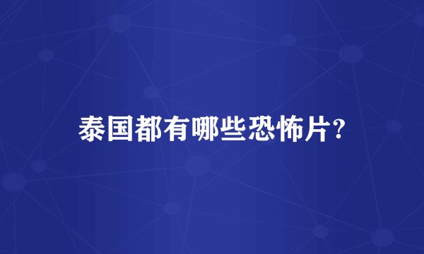 泰国都有哪些恐怖片?