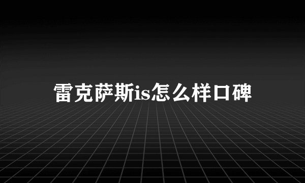 雷克萨斯is怎么样口碑