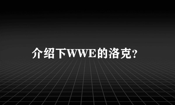 介绍下WWE的洛克？