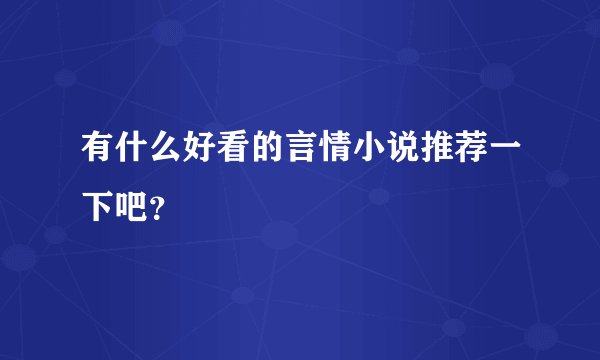 有什么好看的言情小说推荐一下吧？