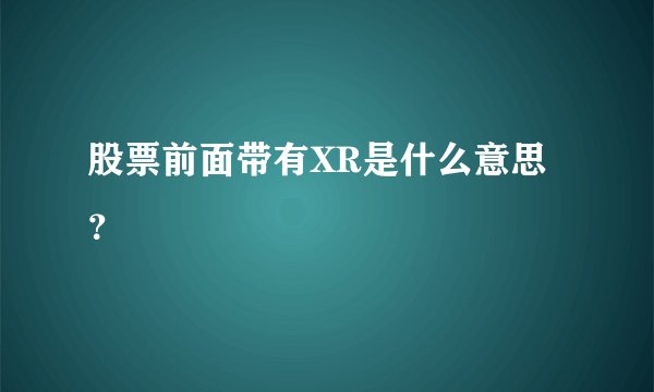 股票前面带有XR是什么意思？