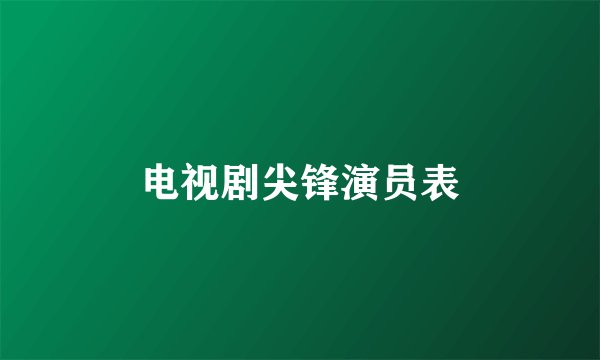 电视剧尖锋演员表