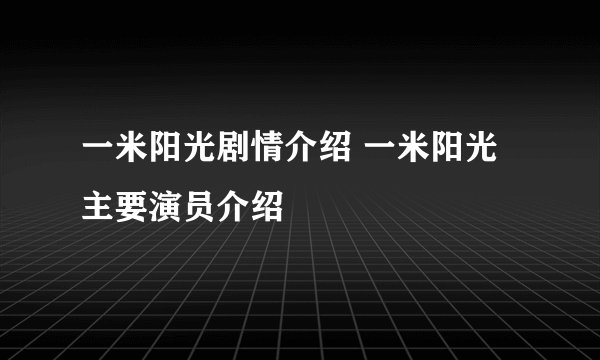 一米阳光剧情介绍 一米阳光主要演员介绍