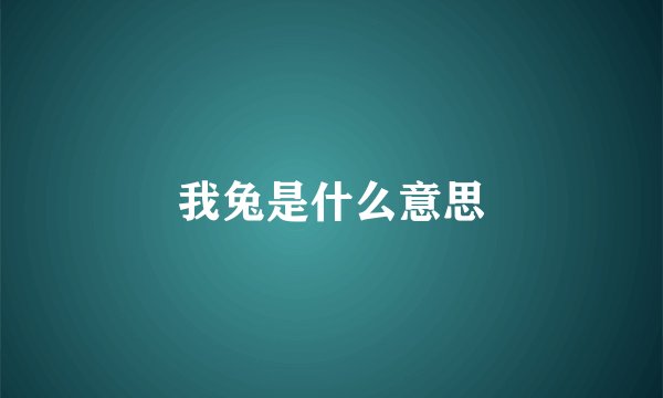 我兔是什么意思