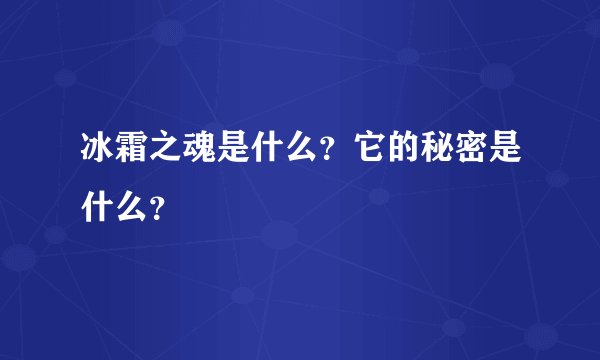 冰霜之魂是什么？它的秘密是什么？