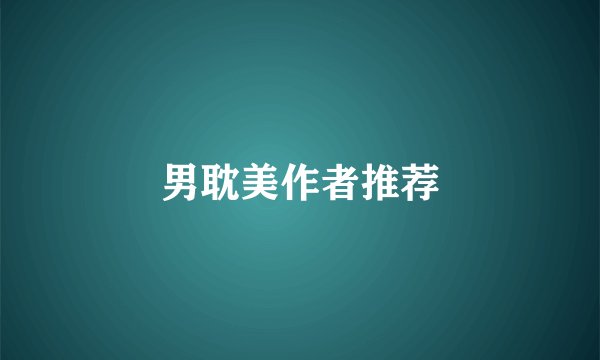 男耽美作者推荐