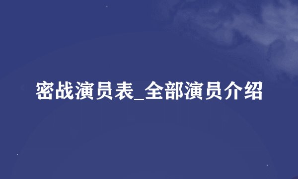 密战演员表_全部演员介绍