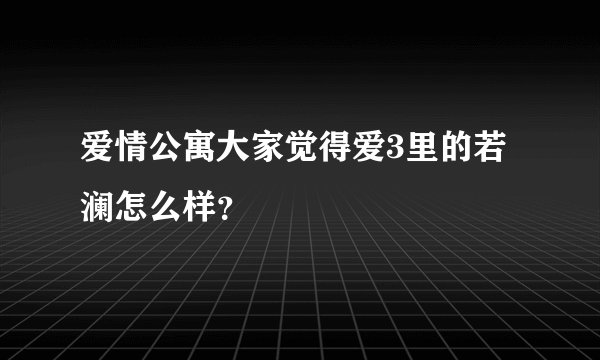 爱情公寓大家觉得爱3里的若澜怎么样？
